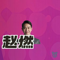 赵燃